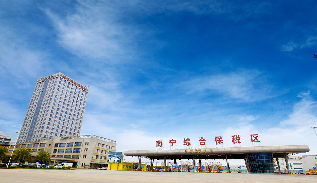 南宁综保区2