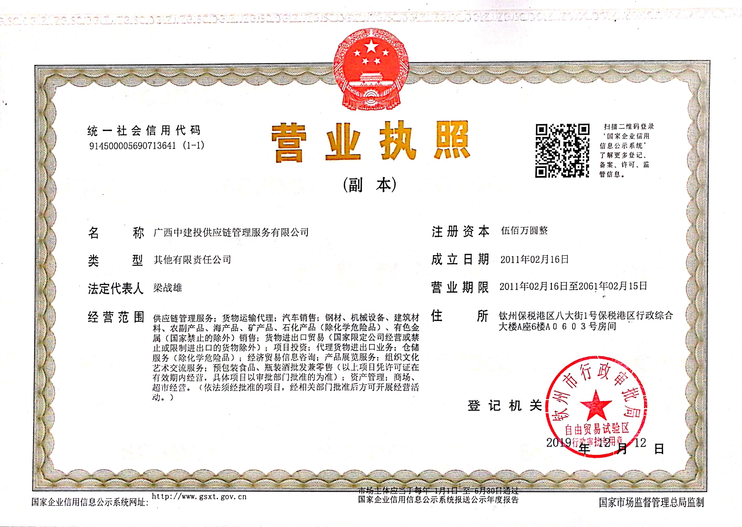 中建投自贸区新版营业执照